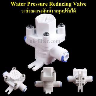 วาล์วลดแรงดันน้ำ หมุนปรับได้ Water Pressure Reducing Valve