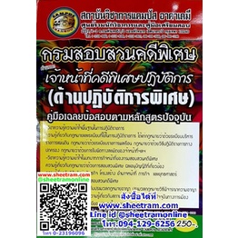 คู่มือเตรียมสอบ เจ้าหน้าที่คดีพิเศษปฏิบัติการ(ด้านปฏิบัติการพิเศษ) กรมสอบสวนคดีพิเศษ DSI (Campus Acedamy) เล่มไม่สวย