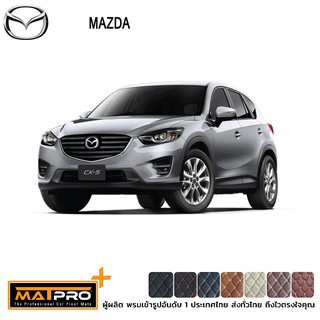 พรมปูพื้นเข้ารูป 5D Premium Fitted Leather Car Mats สำหรับรถรุ่น MAZDA CX-5 เต็มคัน 7 ชิ้น