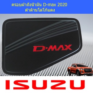 ครอบฝาถังน้ำมัน D-max 2020 ดำด้าน โลโก้แดง