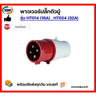 พาวเวอร์ปลั๊กตัวผู้ปลั๊กลอย DAKO รุ่นHT014(16A),HT024(32A)3P+E400V Male plug