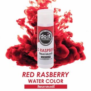 WATER COLOR RED RASPBERRY  สีน้ำ  สีแดงราสเบอร์รี่