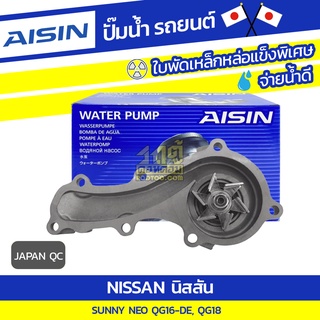 AISIN ปั๊มน้ำ NISSAN SUNNY NEO 1.6L QG16-DE, QG18 ปี00-04 นิสสัน ซันนี่ นีโอ 1.6L QG16-DE, QG18 ปี00-04 * JAPAN QC