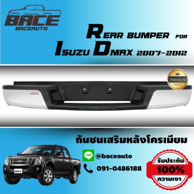 กันชนเสริมหลัง/กันชนท้าย ISUZU D-MAX 2007-2011 (ดีแม็ก)ชุบโครเมียม​ ทรงห้าง