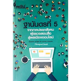 ฐานันดรที่ 5 จากภาคประชาสังคม ผู้ตรวจสอบสื่อ สู่พลเมืองออนไลน์ พิรงรอง รามสูต และ ถมทอง ทองนอก
