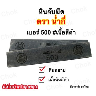 หินลับมีดกรีดยาง ตราน่ำกี่ เบอร์ 500 เนือสีดำ  หินหยาบ ขนาด 8’’