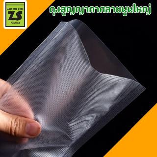 ถุงสูญญากาศลายนูนใหญ่ 100 ใบ (ชนิดไนลอน PE/PA) 230 ไมครอน (set A) Vacuum Sealer Bag