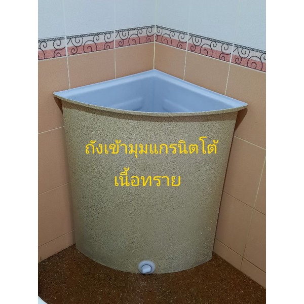 ถ้งน้ำเข้ามุม 100 ลิตร แกรนิตทราย(สั่งได้ครั้งละ1ใบ)