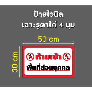 ป้ายไวนิล ห้ามเข้า พื้นที่ส่วนบุคคล ฟรีเจาะรูสำหรับแขวน (V0001) ป้าย