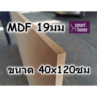 ไม้อัด MDF แผ่นMDF ขนาด 40x120ซม หนา 19มม