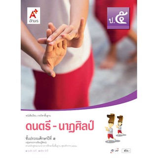 หนังสือเรียน ดนตรี-นาฎศิลป์ ป.5 - อจท.