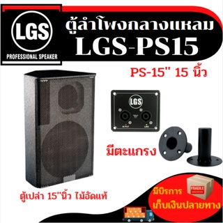 ตู้ลำโพง LGS-PS15 (ตู้เปล่า) ไม้อัดแท้ อุปกรณ์ครบ งานcncราคาโรงงาน