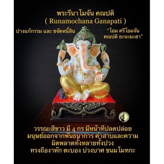 พระพิฆเนศ รีนาโมจัน ปางแก้กรรมและขจัดหนี้สิน พระรีนาโมจัน คณปติ Runamochana Ganapati