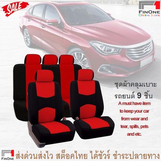 Fin 1 ผ้าคลุมเบาะรถยนต์ ผ้าหุ้มเบาะหน้าหลังฟรีไซส์ Anti-Dust Car Seat Cover No. 2639