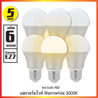 หลอดไฟ LED bulb 5W ขั้วเกลียว E27 A60 แสงสีส้ม 3000K (แพ็ค 6 ดวง)