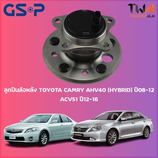 ลูกปืนล้อหลัง GSP ดุมล้อหลัง TOYOTA CAMRY AHV40 (HYBRID) ปี08-12, ACV51 ปี12-16 (1ชิ้น) 9400344 9400343