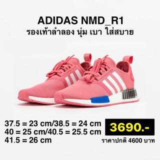 พร้อมส่ง ADIDAS NMD R1 PINK ของแท้100%