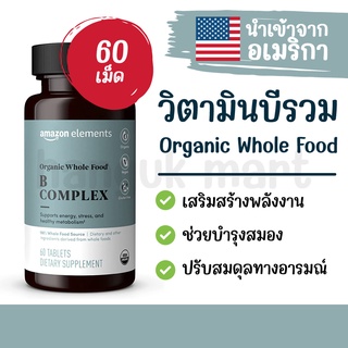 วิตามินบีรวม Organic Whole Food ยี่ห้อ Amazon Elements นำเข้าจากอเมริกา 60เม็ด [พรีออเดอร์]