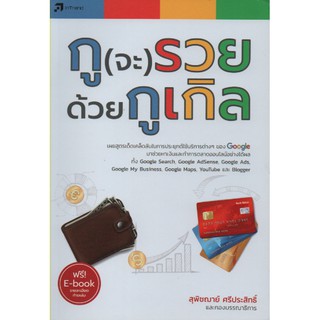 กู(จะ)รวย ด้วยกูเกิล (สภาพ B หนังสือมือ 1)