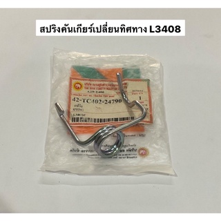 สปริงคันเกียร์เปลี่ยนทิศทาง L3408 L3408di L34 L2808  L3608 L4508 L47 สปริงคันเกียร์ คูโบต้า แทรคเตอร์ kubota อะไหล่รถไถ