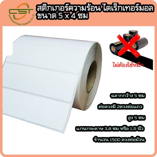 สติกเกอร์ความร้อน ไดเร็กเทอร์มอล 5 x 4 ซม.สติกเกอร์บาร์โค้ด พิมพ์บาร์โค้ด จำนวน 1,500 ดวง/ม้วน (ไม่ต้องใช้หมึก)