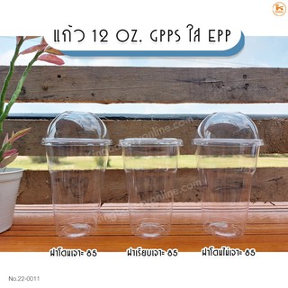 แก้ว 12 oz. GPPS ใส ยี่ห้อ EPP ปาก 85 พร้อมฝา จำนวน 50 ชุด