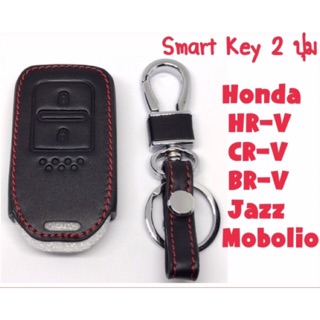 🎈ซองกุญแจหนัง กุญแจรีโมท Smart key 2 ปุ่ม สำหรับ Honda Jazz / HR-V / BR-V / MOBILIO 🎈