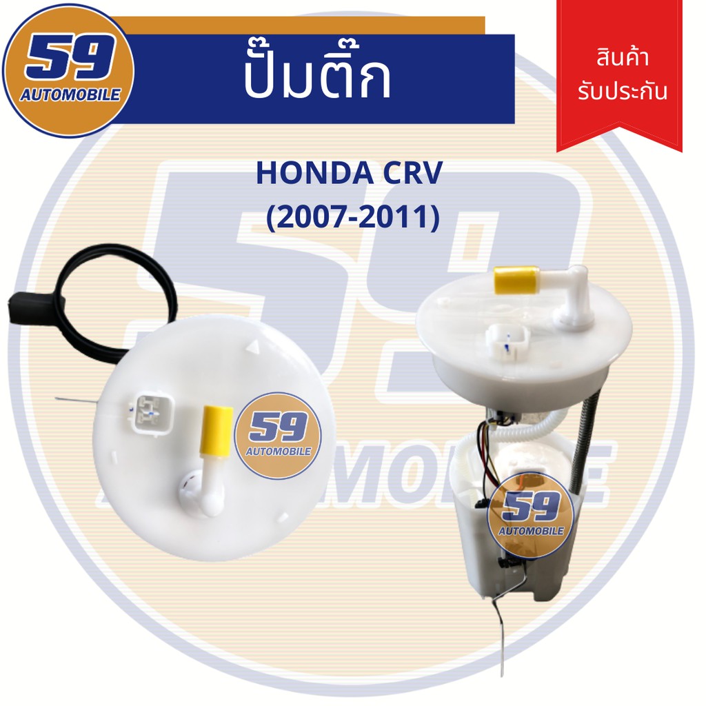 ปั้มติก HONDA CRV G3( ปี 2007 - 2011)