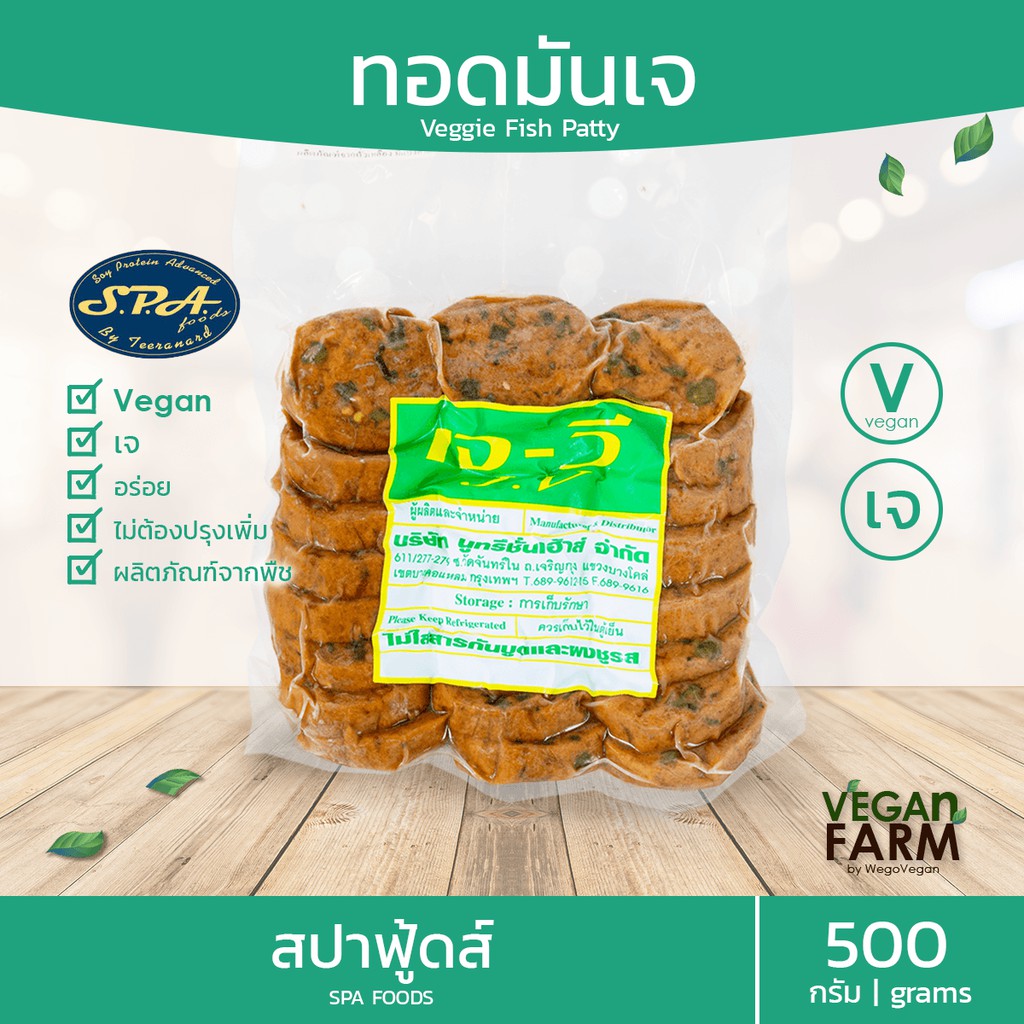 ทอดมันเจ (ถุงใหญ่) JV สปาฟู้ดส์ 500 กรัม | ทอดมัน อร่อยมาก จากพืช100% แบรนด์ไทย ระดับพรีเมี่ยม