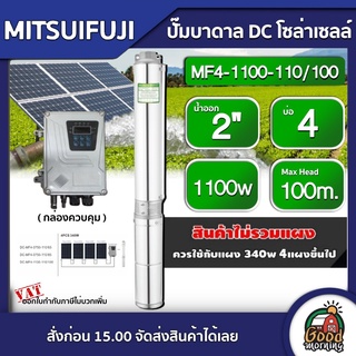 MITSUIFUJI 🇹🇭 ปั๊มบาดาล DC รุ่น MF4-1100-110/100 1100w บ่อ4 น้ำออก 2 นิ้ว Max Head : 100m. มิตซูฟูจิ ปั๊มน้ำบาดาล