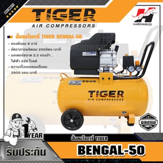 TIGER BENGAL-50 ปั๊มลมโรตารี่