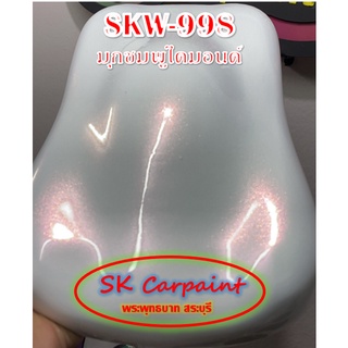 สีพ่นรถยนต์ 2K มุกชมพูไดมอนด์ (รองพื้นด้วยสีขาว) [SKW-998]