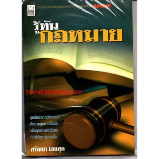 หนังสือกฎหมหมาย-รู้ทันกฎหมาย