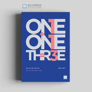 หนึ่ง บวก หนึ่ง เท่ากับ สาม (One Plus One Equals Three) วีเลิร์น welearn