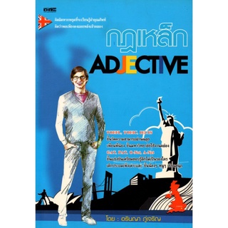 หนังสือ "กฎเหล็ก ADJECTIVE"