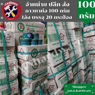 กาวทาท่อ 100 กรัม PS-LON ราคายกลัง / ลัง 20 กระป๋อง ขายส่งกาวทาท่อ