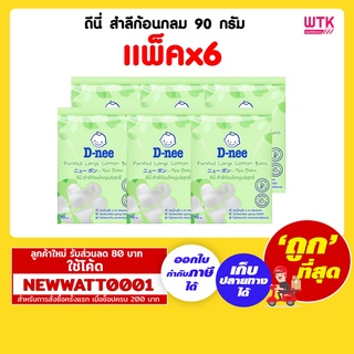 ดีนี่ สำลีก้อนกลม 90 กรัม (แพ็คx6ห่อ)