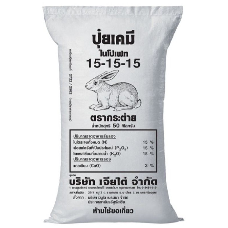 ปุ๋ย ตรากระต่ายสูตร 15-15-15แบ่งขาย บรรจุ 1 กิโลกรัม
