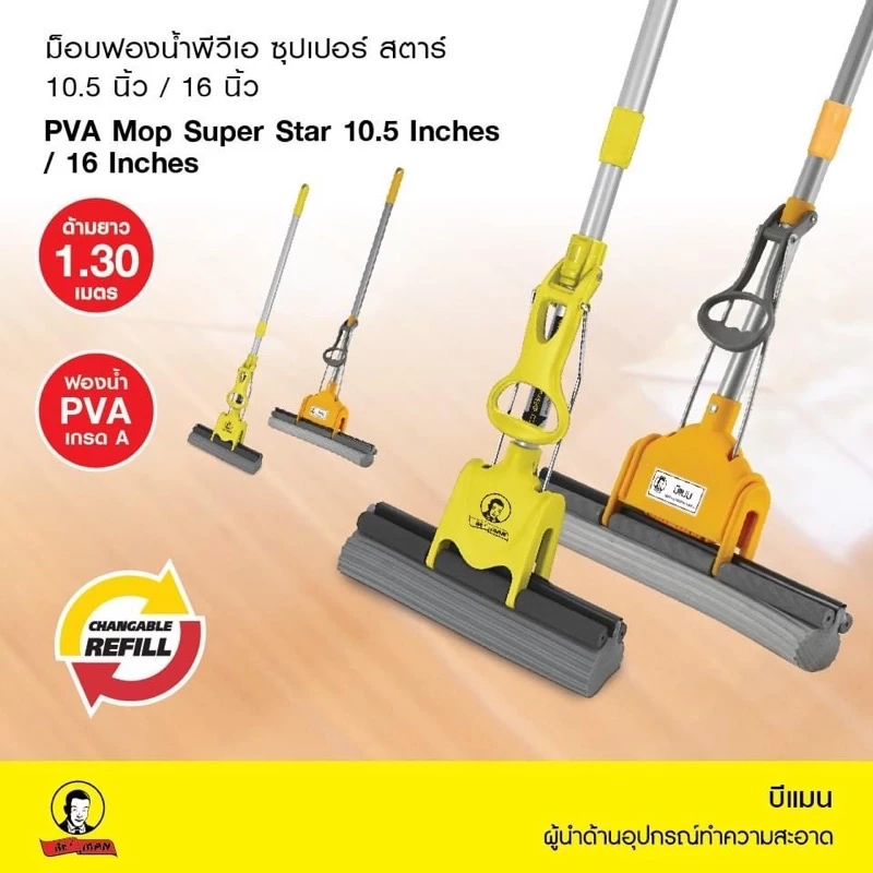 Mop Beman ม็อบ ฟองน้ำ ไม้ถูพื้น 10.5 นิ้ว และ 16 นิ้ว รุ่นใหม่ แบบสไลด์