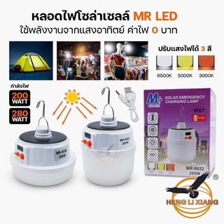 ไฟตุ้ม ไฟโซลาเซลล์  LED ชาร์จไฟบ้านได้ หลอดไฟพกพา  MR-6022, MR-6026 ไฟเดินป่า นอนนา ของแท้ พร้อมส่ง