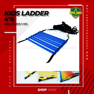 Kids Ladder 4-8/ บันไดสปีดแลดเดอร์ speed ladder บันไดฝึกความคล่องตัว บันไดฟิตเนส บันไดฝึกความว่งไว อุปกรณ์ฝึกซ้อมนักกีฬา