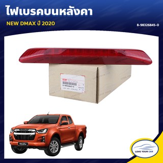 ไฟเบรคบนหลังคา  ISUZU NEW DMAX  2020 สีแดง ของแท้ศูนย์ 8-98326845-1