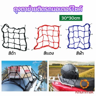 Khummak ตาข่าย ตาข่ายคลุมตะกร้าหน้ารถ ตาข่ายหน้ารถอเนกประสงค์  motorcycle fuel tank net bag