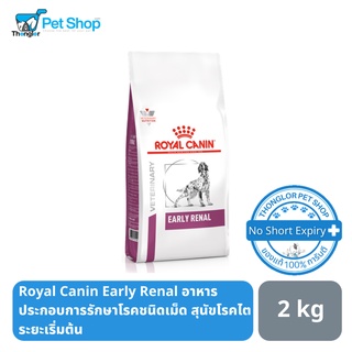 Royal Canin Early Renal Dog อาหารประกอบการรักษาโรคชนิดเม็ด สุนัขโรคไตระยะเริ่มต้น 2 kg.