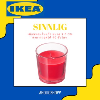 IKEA (อีเกีย) - SINNLIG ซินลิก เทียนหอมในถ้วยแก้ว เผาไหม้ 40 ชม. (ขนาด 9.0 cm)