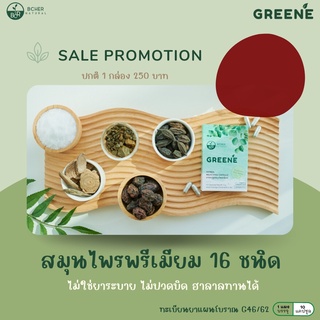 Greene กรีนเน่ 25 กล่อง 2500 บาท