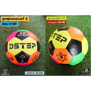 ⚽ลูกฟุตบอล ยี่ห้อ D-STEP หนังอัด PVC เบอร์ 3 ⚽ รหัส DB-11104 ราคา 270 บาท