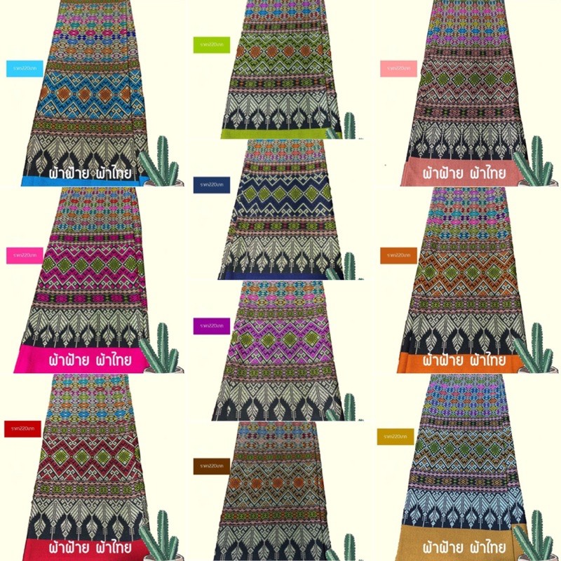 ผ้าถุง ผ้าซิ่น ผ้าหมักโคลน ไทลื้อ (ยังไม่เย็บ) มี21สี