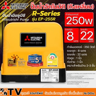 MITSUBISHI ปั๊มน้ำอัตโนมัติ (ถังเหลี่ยม) กำลังมอเตอร์ 250 วัตต์ ระยะดูด 8 ม ระยะส่ง 22 ม รุ่น EP-255R รับประกันคุณภาพ