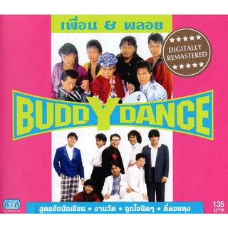 แผ่นซีดี เพลงไทย เพื่อน&amp;พลอย (BUDDY DANCE)